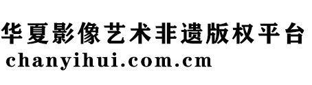 华夏影像艺术非遗版权平台