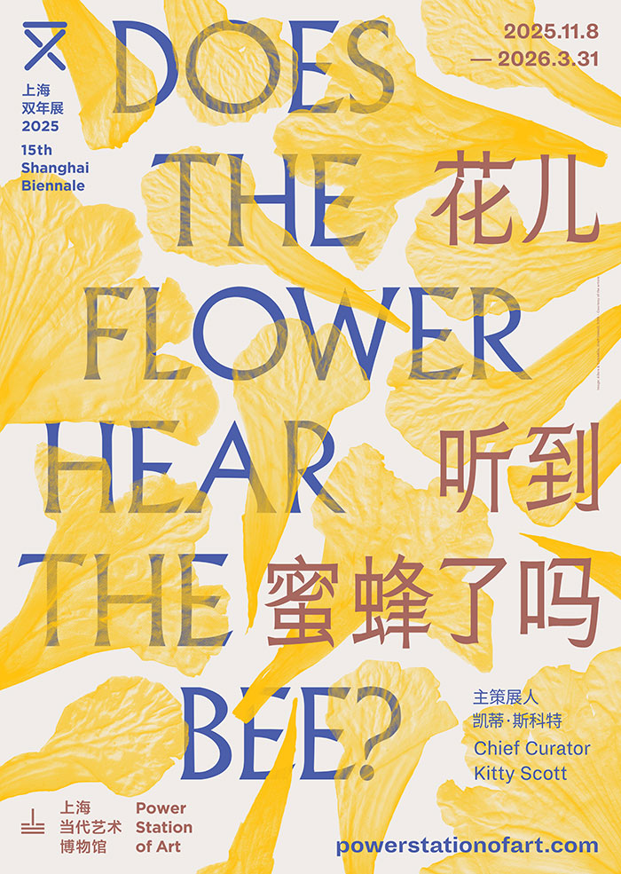 探索新的生命与感官交流模式——花儿听到蜜蜂了吗？第 15 届上海双年展开幕