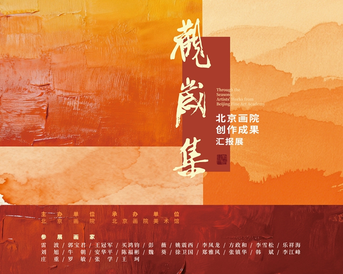 岁末邀您赴一场美之约：“观岁集——北京画院创作成果汇报展”举行