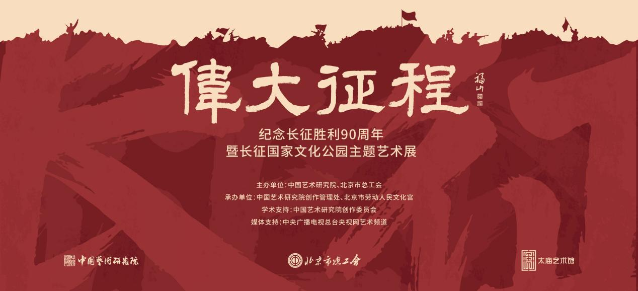 致敬伟大征程——中国艺术研究院长征主题艺术展将亮相太庙