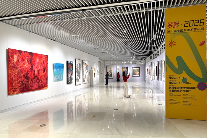 “多彩·2026”第十届全国女画家作品展在京举办