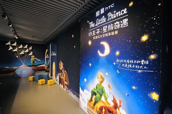 “小王子：星旅奇遇”沉浸式体验大展在国图举行