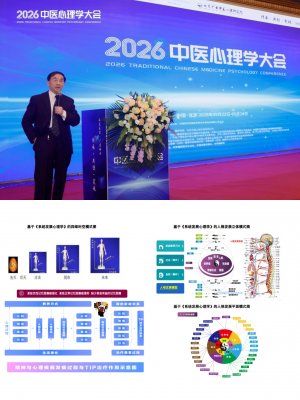 守正创新 融智赋能 2026中医心理学大会在北京圆满落幕