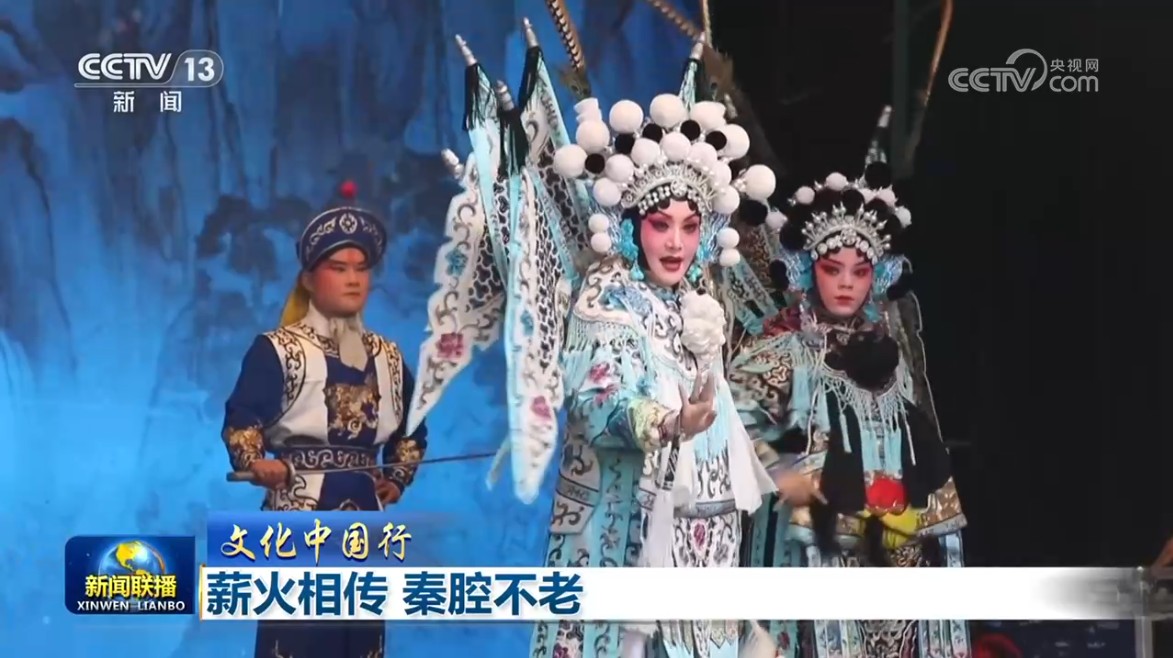 薪火相传 秦腔不老