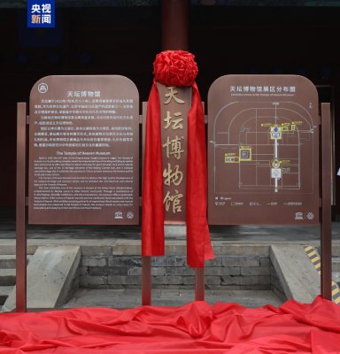 北京实现8处世界文化遗产专题博物馆全覆盖