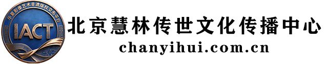 北京慧林传世文化传播中心