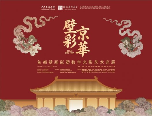 “壁彩京华”数字光影艺术展在中国工艺美术馆开幕