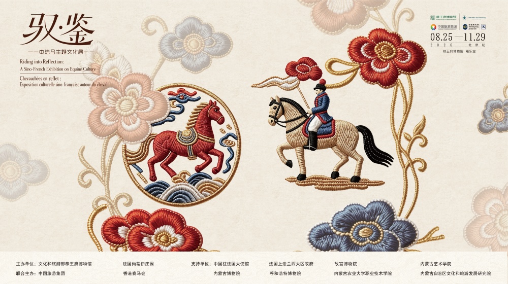 和而不同 美美与共——中法马主题文化展在恭王府博物馆展出
